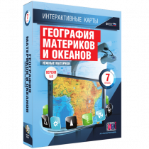 Интерактивные карты. География материков и океанов. 7 класс. Южные материки - «globural.ru» - Миасс