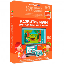 Интерактивное развивающее пособие "Готовимся к школе. Развитие речи. Смотрим, слышим, говорим" - «globural.ru» - Миасс