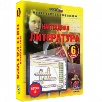 Наглядная литература. 6 класс - «globural.ru» - Миасс