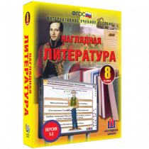 Наглядная литература. 8 класс - «globural.ru» - Миасс