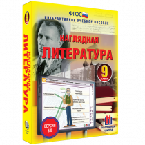 Наглядная литература. 9 класс - «globural.ru» - Миасс