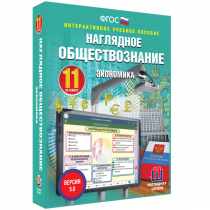 Наглядное обществознание. Экономика. 11 класс - «globural.ru» - Миасс