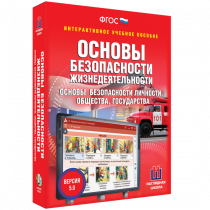 Интерактивное учебное пособие. ОБЖ. Основы безопасности личности, общества, государства - «globural.ru» - Миасс