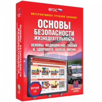 Интерактивное учебное пособие. ОБЖ. Основы медицинских знаний и здорового образа жизни - «globural.ru» - Миасс