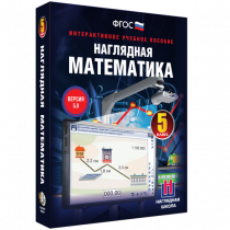 Наглядная математика. 5 класс - «globural.ru» - Миасс