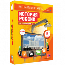 Интерактивные карты. История России. XX - начало XXI в. 9 класс - «globural.ru» - Миасс
