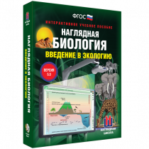 Наглядная биология. Введение в экологию - «globural.ru» - Миасс