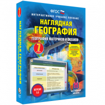 Наглядная география. География материков и океанов. 7 класс - «globural.ru» - Миасс