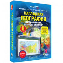 Наглядная география. География России. Природа и население. 8 класс - «globural.ru» - Миасс