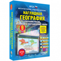 Наглядная география. География России. Хозяйство и географические районы. 9 класс - «globural.ru» - Миасс