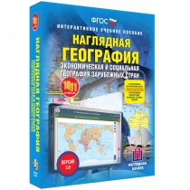 Наглядная география. Экономическая и социальная география зарубежных стран. 10-11 классы - «globural.ru» - Миасс