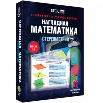 Наглядная математика. Стереометрия - «globural.ru» - Миасс