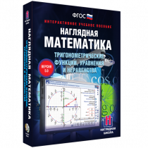Наглядная математика. Тригонометрические функции, уравнения и неравенства - «globural.ru» - Миасс