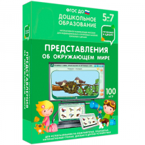Интерактивное развивающее пособие "Готовимся к школе: Представления об окружающем мире (ФГОС ДО) 5-7 лет" - «globural.ru» - Миасс