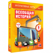 Интерактивные карты. Всеобщая история. 9 класс - «globural.ru» - Миасс