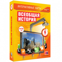 Интерактивные карты. Всеобщая история. 6 класс - «globural.ru» - Миасс