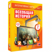 Интерактивные карты. Всеобщая история. 7 класс - «globural.ru» - Миасс
