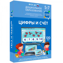 Интерактивное развивающее пособие "Готовимся к школе: Цифры и счет (ФГОС ДО) 5-7 лет" - «globural.ru» - Миасс