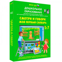 Наглядное дошкольное образование. Смотри и говори. Мой первый словарь - «globural.ru» - Миасс