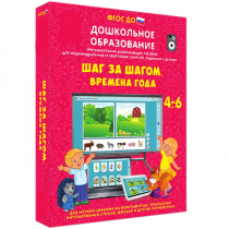 Интерактивное развивающее пособие "Шаг за шагом. Времена года" - «globural.ru» - Миасс