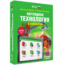 Интерактивное учебное пособие. Технология. Кулинария. - «globural.ru» - Миасс