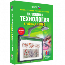 Интерактивное учебное пособие. Технология. Кройка и шитье. - «globural.ru» - Миасс