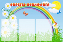 Стенд "Советы психолога" (вариант 2) - «globural.ru» - Миасс