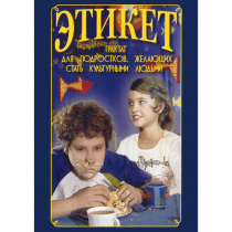 DVD Этикет (для школьников) - «globural.ru» - Миасс