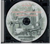 DVD История и выдающиеся конструкторы российского оружия (часть 1) - «globural.ru» - Миасс