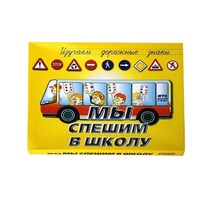 Настольно-печатная игра "Мы спешим в школу" - «globural.ru» - Миасс