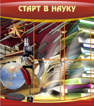 Стенд "Старт в науку" - «globural.ru» - Миасс