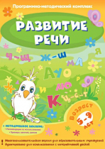 Развитие речи. Программно-методический комплекс - «globural.ru» - Миасс
