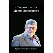 Дворецкий М. "Сборник тестов" - «globural.ru» - Миасс