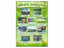 Стенд "Береги экологию" - «globural.ru» - Миасс