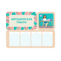 Информационный стенд «Методическая работа» 100.5 х 74 см - «globural.ru» - Миасс