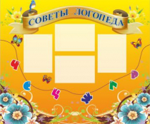 Стенд "Советы логопеда" (вариант 1) - «globural.ru» - Миасс