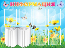 Стенд "Информация" (вариант 3) - «globural.ru» - Миасс