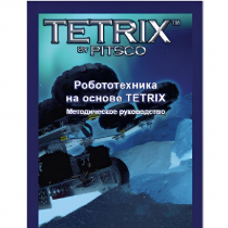 Руководство методическое "Робототехника на основе Tetrix" (Книга на английском языке) - «globural.ru» - Миасс