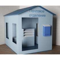 Игровой домик «Почта» - «globural.ru» - Миасс