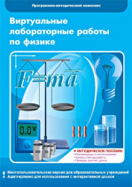 Виртуальные лабораторные работы по физике. 7–9 класс. Программно-методический комплекс - «globural.ru» - Миасс