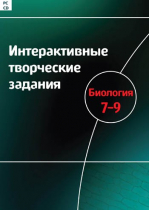 Интерактивные творческие задания. Биология 7-9. Программно-методический комплекс - «globural.ru» - Миасс