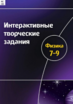 Интерактивные творческие задания. Физика 7-9. Программно-методический комплекс - «globural.ru» - Миасс