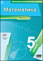 Математика. 5 класс. Программно-методический комплекс - «globural.ru» - Миасс