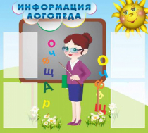 Стенд "Информация логопеда" (вариант 3) - «globural.ru» - Миасс