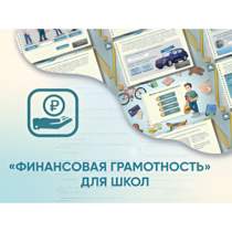 Программное обеспечение «Финансовая грамотность» для школ - «globural.ru» - Миасс
