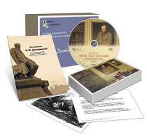 Альбом раздаточного изобразительного материала с электронным приложением «Ф.М. Достоевский» - «globural.ru» - Миасс