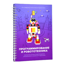 Книга "Программирование и робототехника. Конструктор конспектов занятий педагогам дополнительного и дошкольного образования. Часть 3" (конструктор Лева и Tinker kit) - «globural.ru» - Миасс