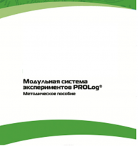 Методическое пособие для педагога с инструкциями по выполнению лабораторных работ  по математике с использованием модульной системы экспериментов Prolog - «globural.ru» - Миасс