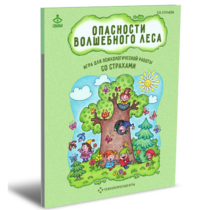 Психологическая игра для работы со страхами "Опасности волшебного леса" - «globural.ru» - Миасс