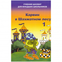 Барский В. "Карвин в Шахматном лесу. Учебник шахмат для младших школьников", Книга 1 - «globural.ru» - Миасс